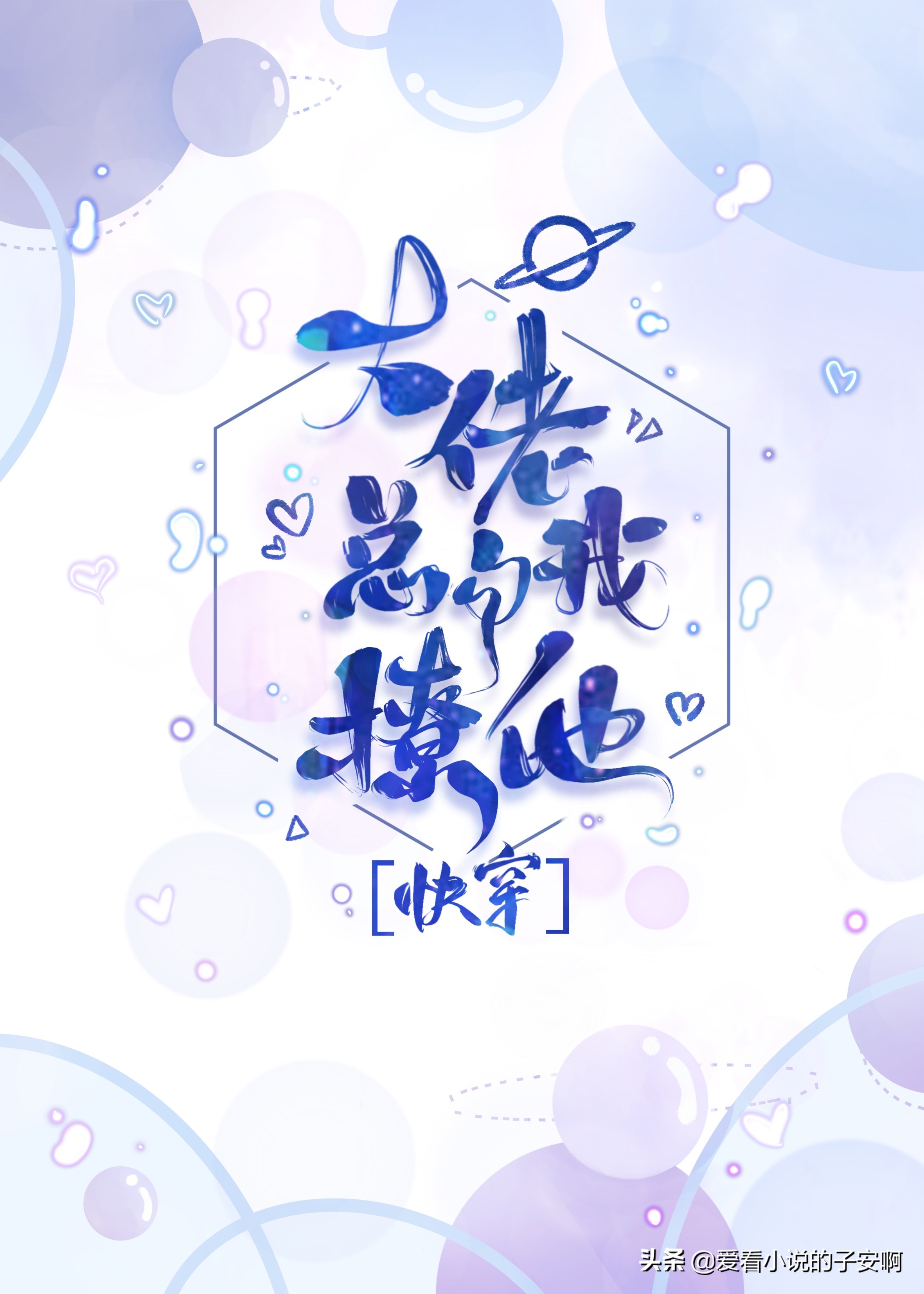 快穿系列小说合集 | 女主她有百般温柔，男主总是被攻略