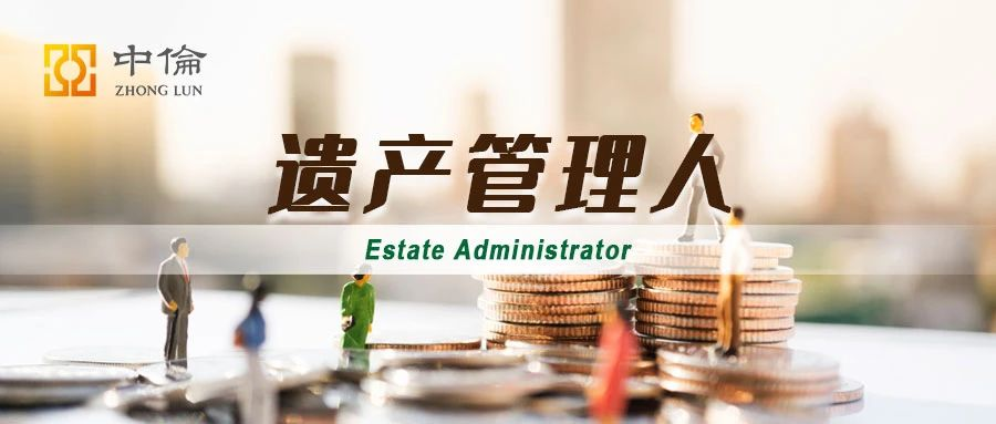 “遗产管理人”司法裁判观点的六个问答