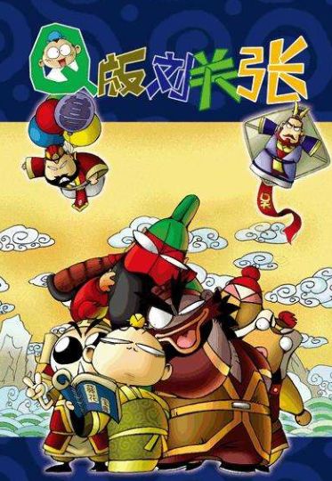 q版三国(q版刘关张)