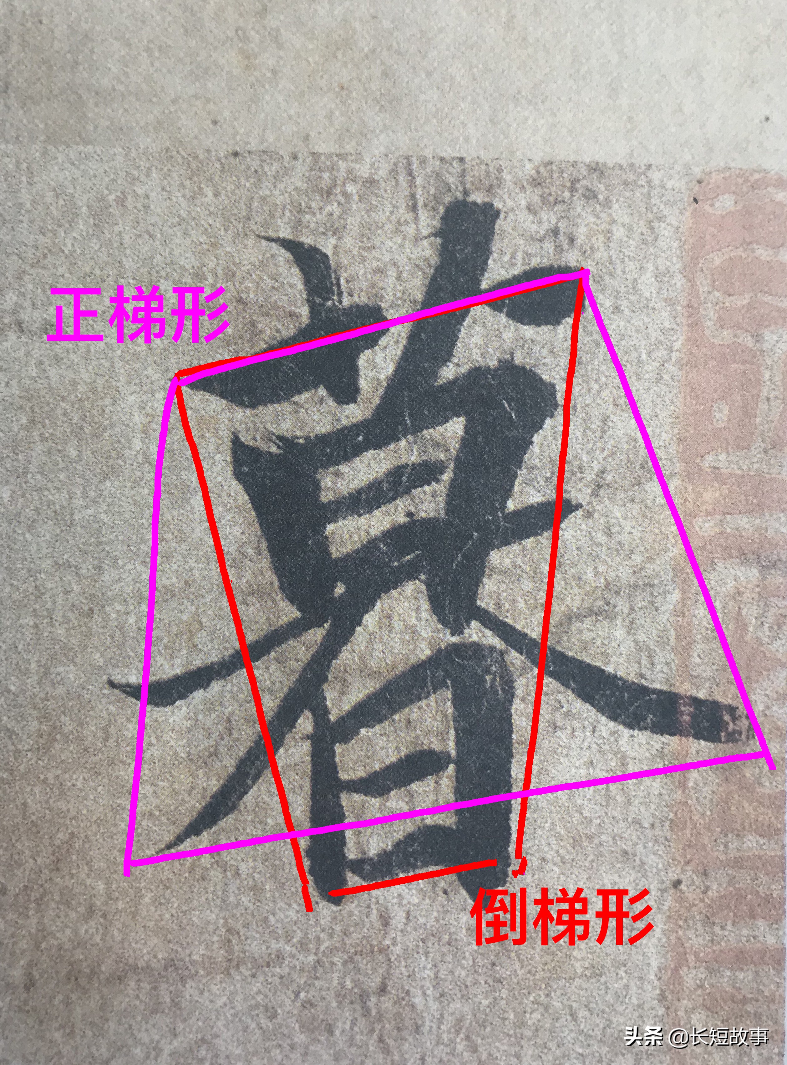 《兰亭序》逐字精讲（六）-暮！掌握一个字，会写对称结构的字！