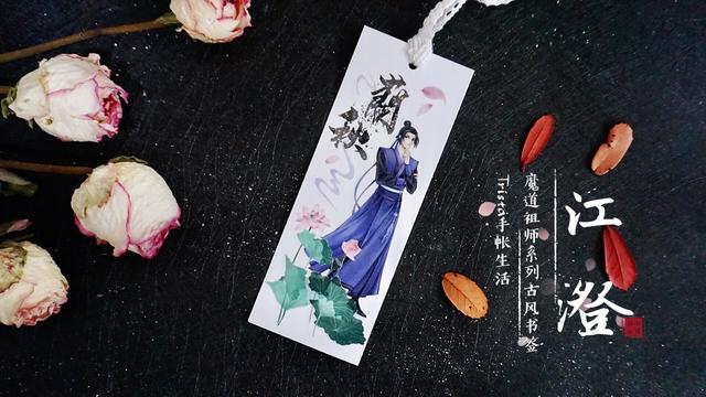 手帐博主做了一套《魔道祖师》书签，看到成品，道友们纷纷种草