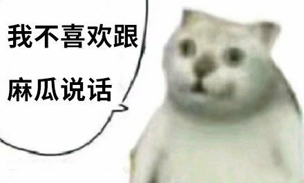 憨憨猫表情包合集｜奇怪的知识增加了