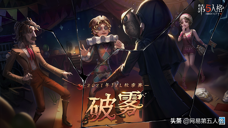 《第五人格》IVL秋季赛10月15日开赛在即