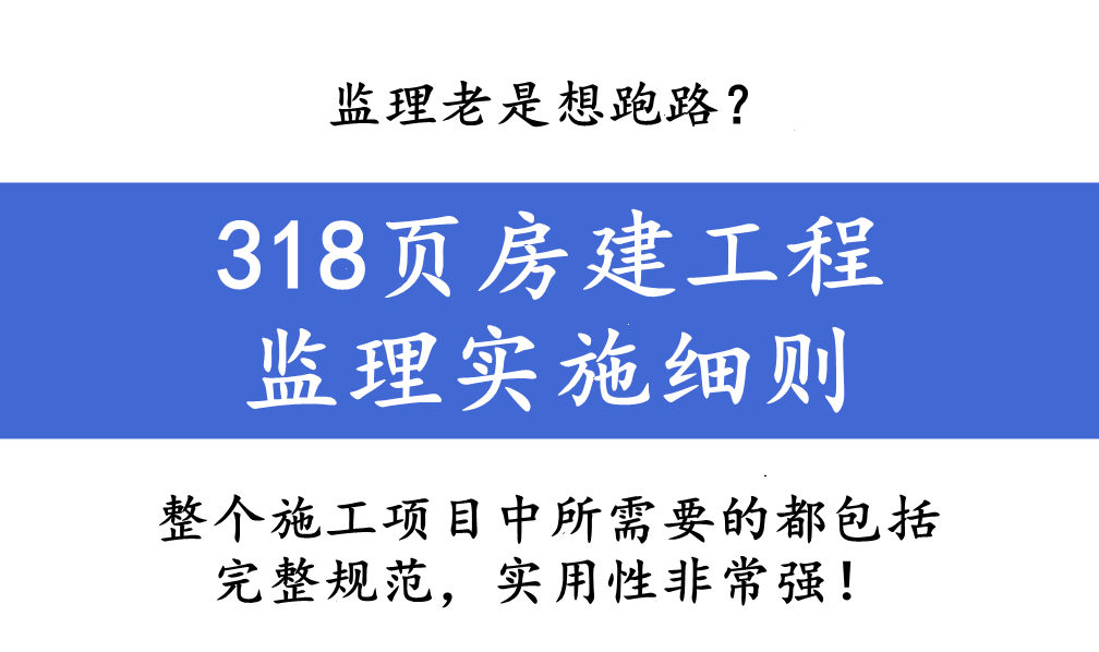 建筑监理（监理老是想跑路）