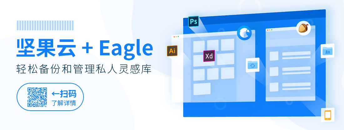 Eagle+坚果云，轻松备份和管理私人灵感库！