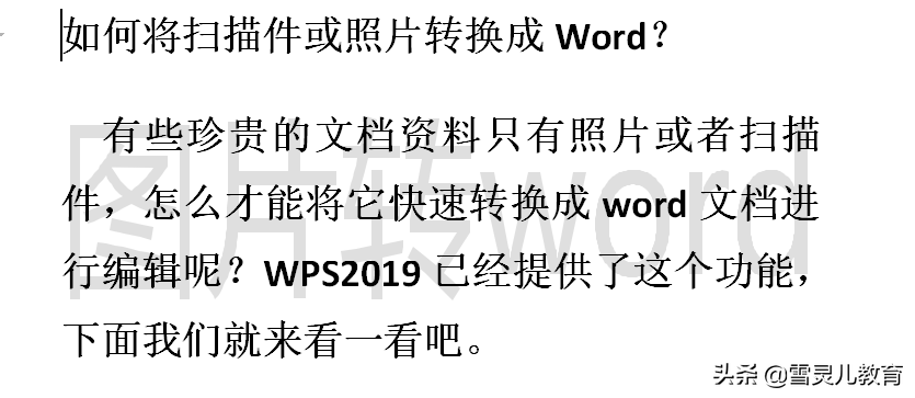 怎么把扫码的图片弄成word(如何将扫描件或照片转换成Word？)