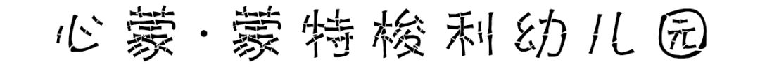 中国好看的幼儿园在哪儿？
