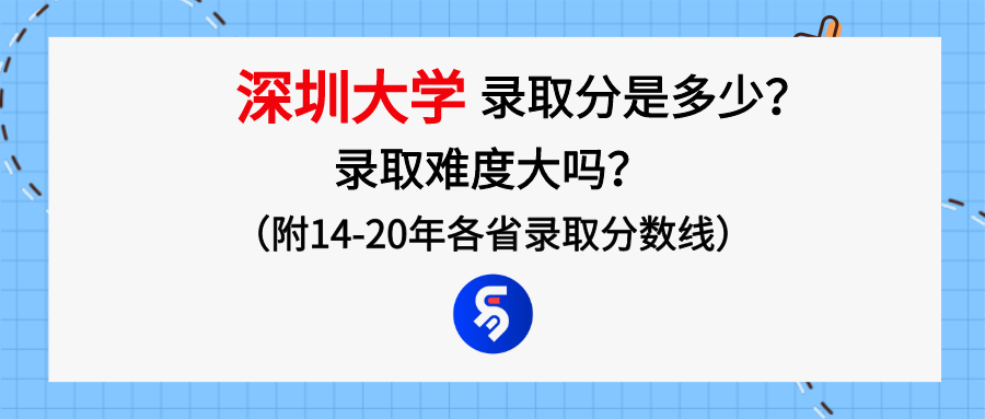 深圳大学录取分数是多少？往年录取难度大吗？