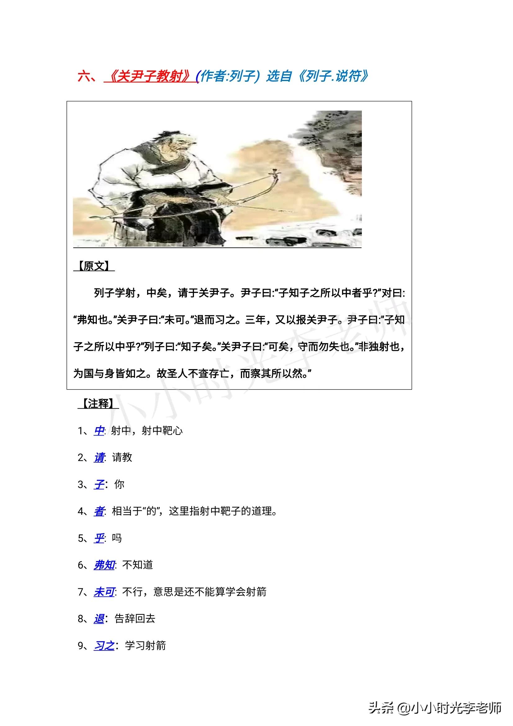 列子学射关射话什么意甲(小学文言文必学积累（共26篇）第六篇：《关尹子教射》)