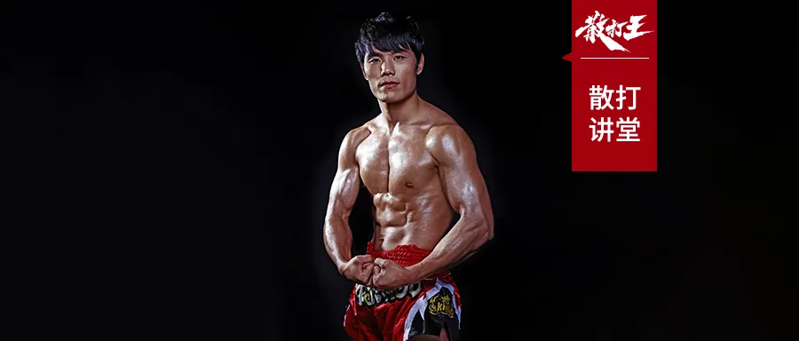 豪取 59 场连胜！揭秘死神方便散打式踢拳