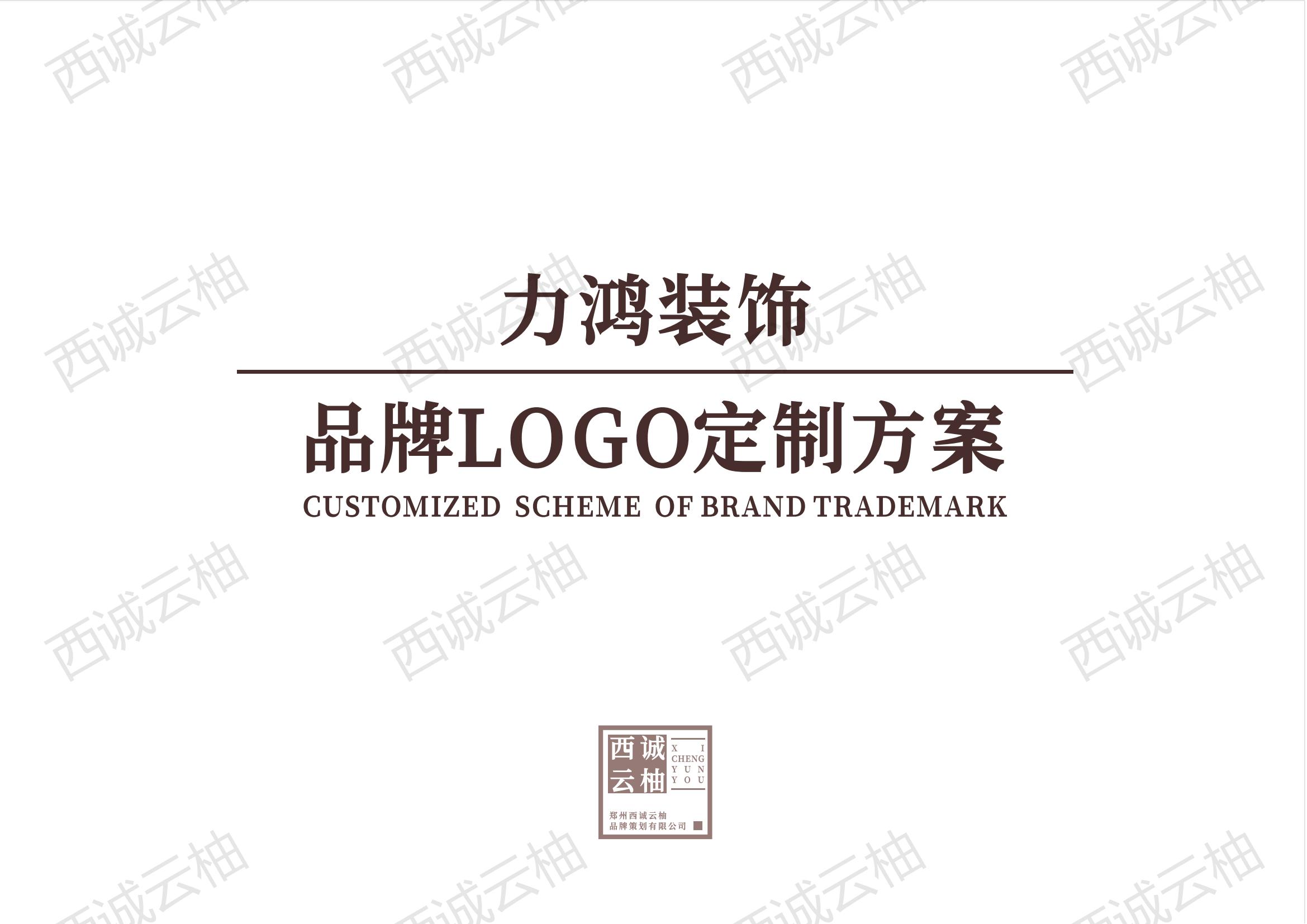 西诚云柚·力鸿装饰品牌标志设计，匠心之选，品质典范