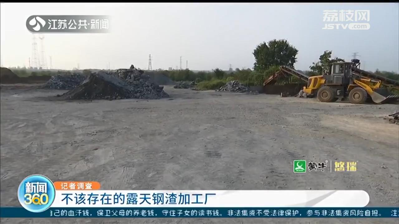 镇江丹徒区新丰镇：&ldquo;散乱污&rdquo;钢渣加工厂多次遭到举报 生产从未停止