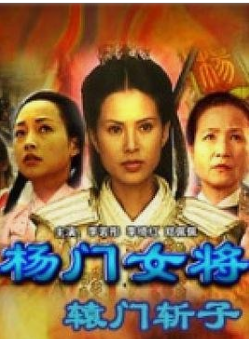 关于杨门女将的电影你又知道多少呢？