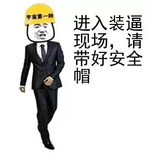 关于安全帽的表情包合集