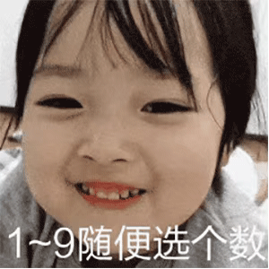 套路表情包：考考你的数学计算能力，19随便选一个数