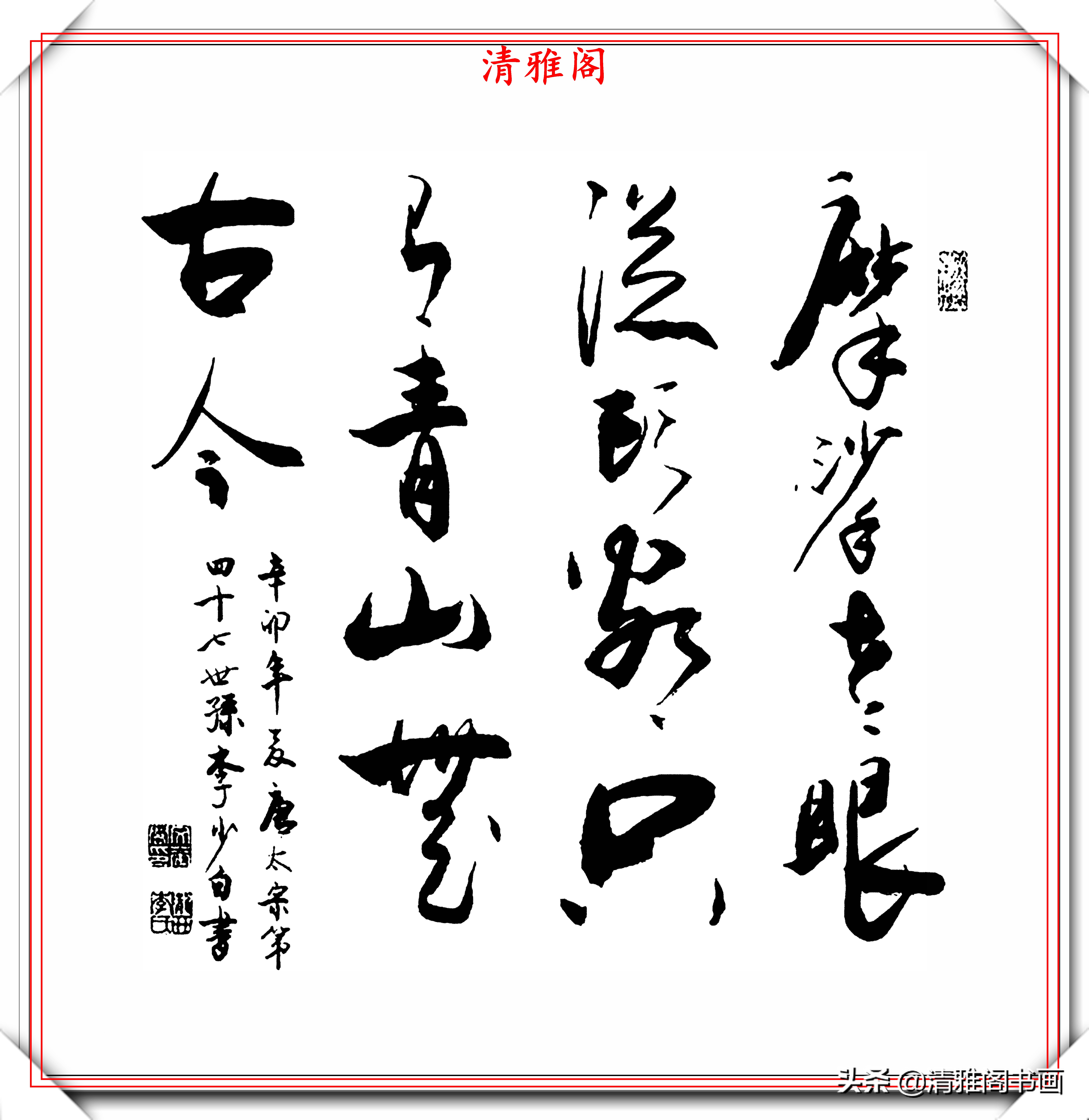 當代藝術評論大家李少白,行書《中華格言》欣賞,行雲流水的好字