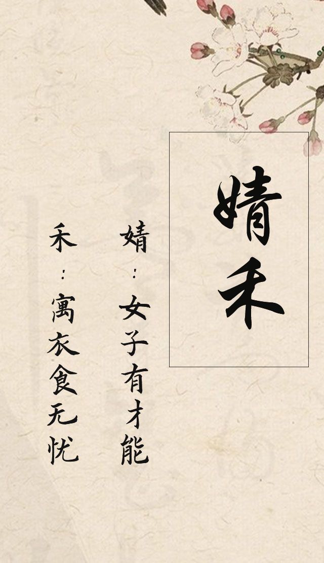 "婧"字如何取回味无穷的女孩名