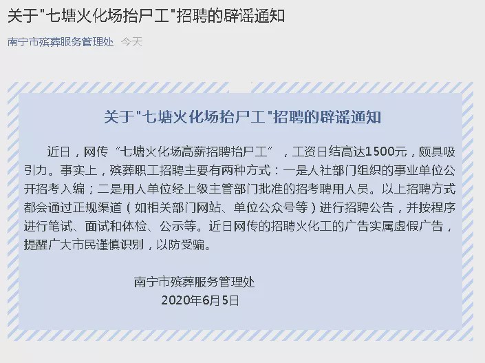 广西一火葬场急招抬尸工30人日薪1500元？官方回应：谣言