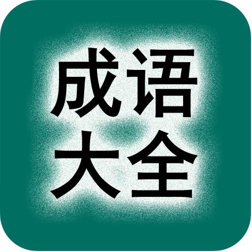 成语不只四个字的，166个三字成语，涨知识！（附出处释义）