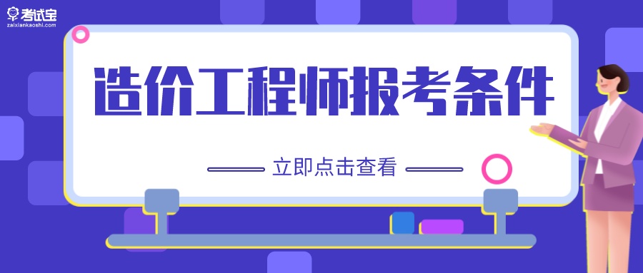 2022二级造价工程师报考条件及其解读