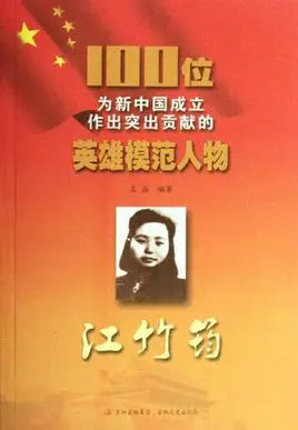 英雄模范—江姐，激励着世人，为了美好新中国而不断努力奋斗