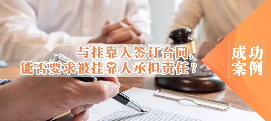 与挂靠人签订合同，能否要求被挂靠人承担责任？