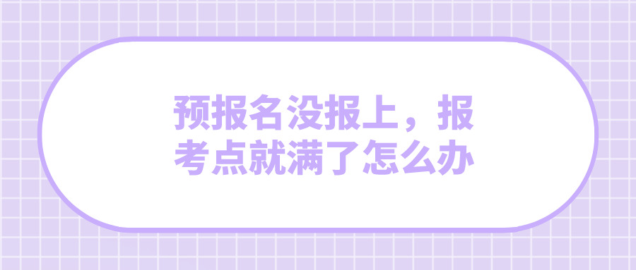 考研预报名可以报几个学校（预报名没报上）