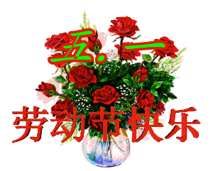 最全的五一问候表情!太美了!值得珍藏