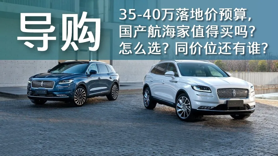 林肯航海家：40万级豪华SUV的卓越之选