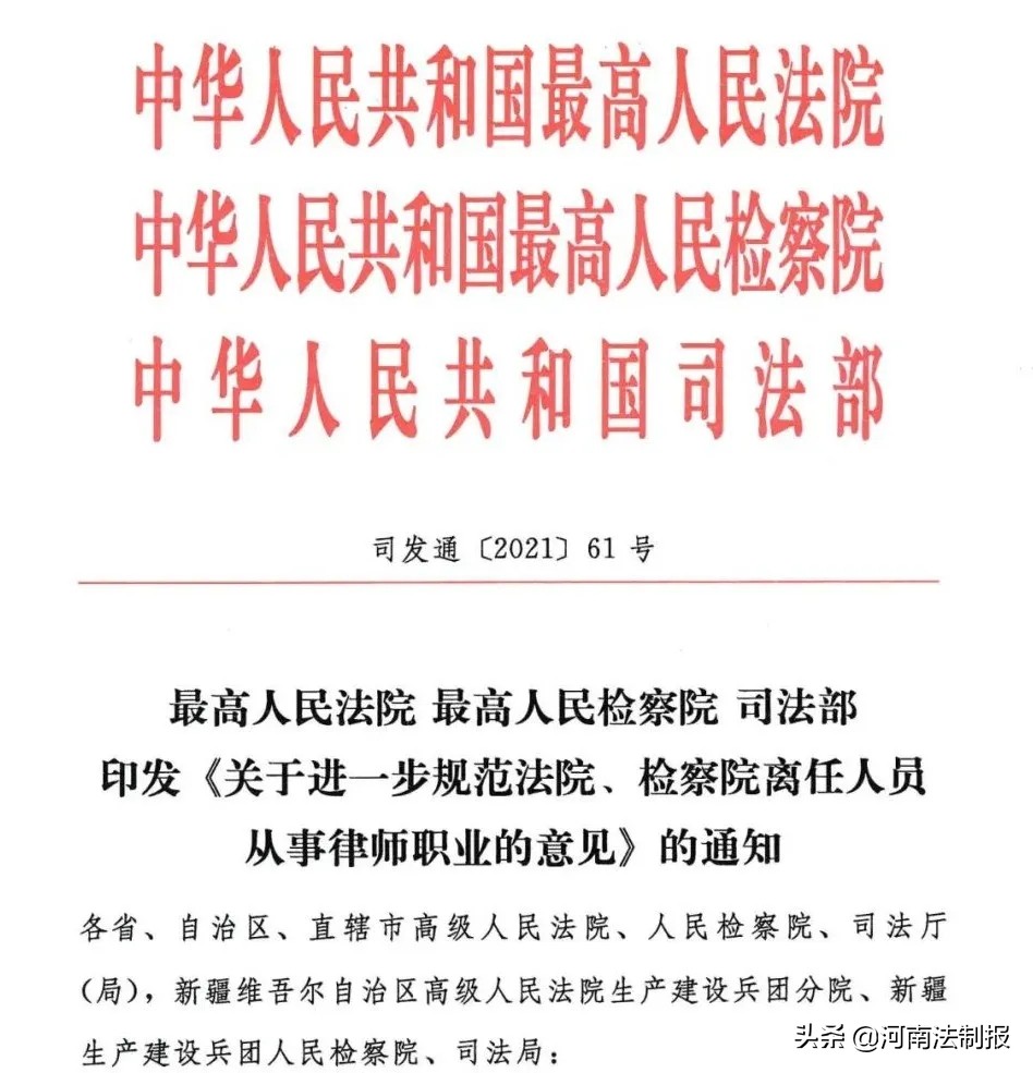 两高一部发文：法检退休人员从事律师职业或担任律所“法律顾问”、行政人员不再保留机关各种待遇