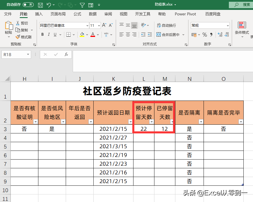 制作社区返乡防疫表，7大个功能，快速搞定人员登记与统计