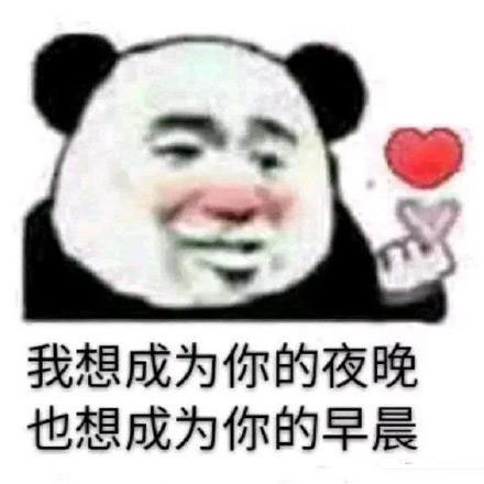 熊猫头撩妹表情包合集｜可乐记得加冰，爱我记得走心