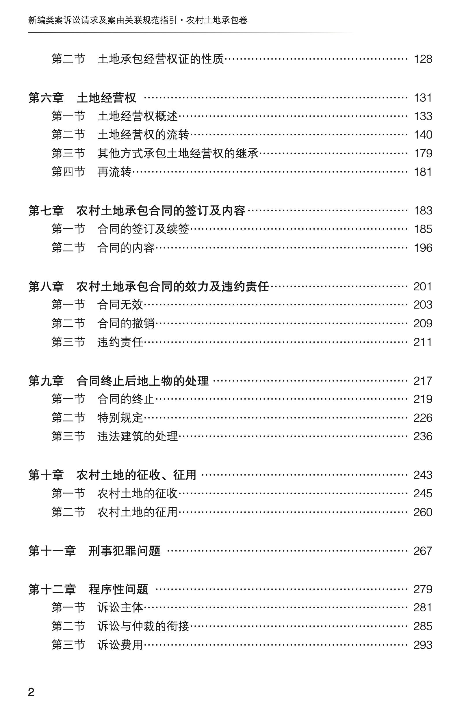 新编类案诉讼请求及案由关联规范指引