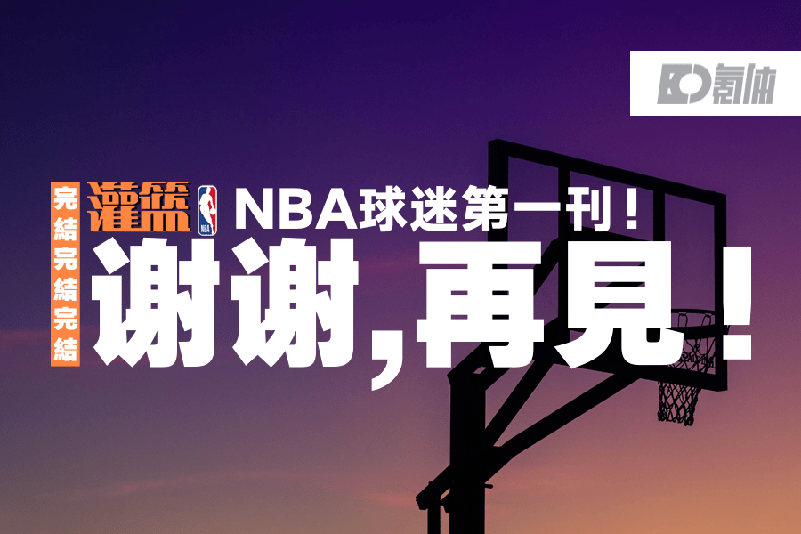 nba为什么没有灌篮(1998-2021，《灌篮》完结了)