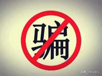 我们为什么会受骗？因为我们太容易取信于人了