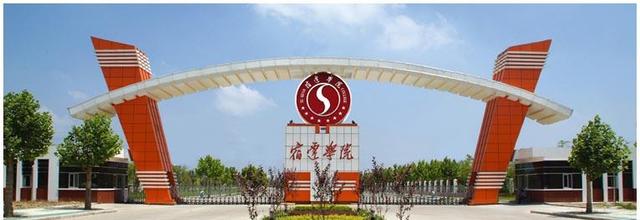 “宿迁学院”由民办转为公办，今年录取分相对较低，可以捡漏