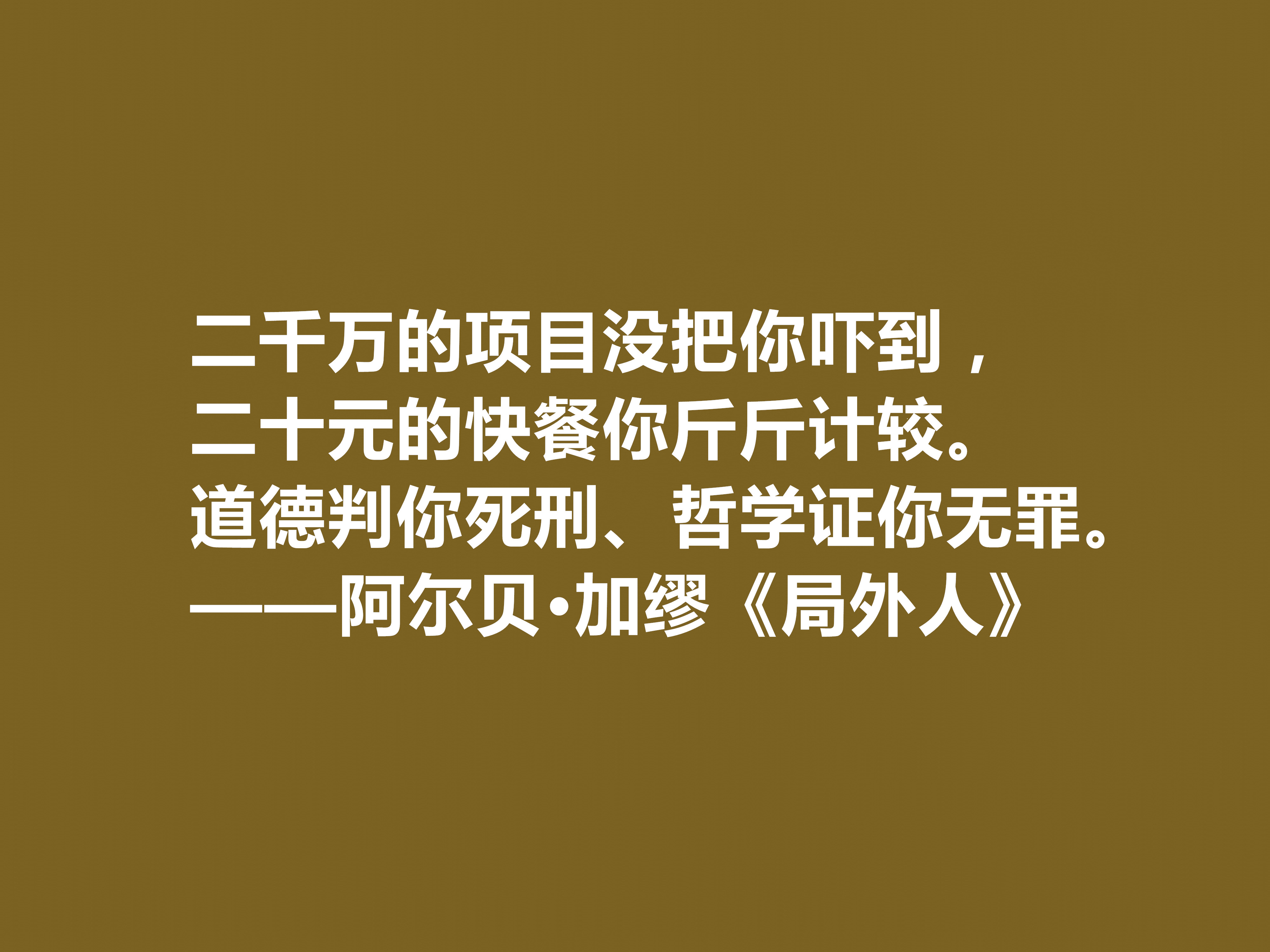 加缪最伟大的作品《局外人》中的十句格言，包含着深刻的人生哲学观。