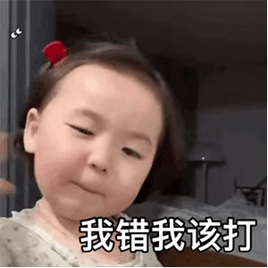 表情包：我错我该打，打肿了你满意了吗