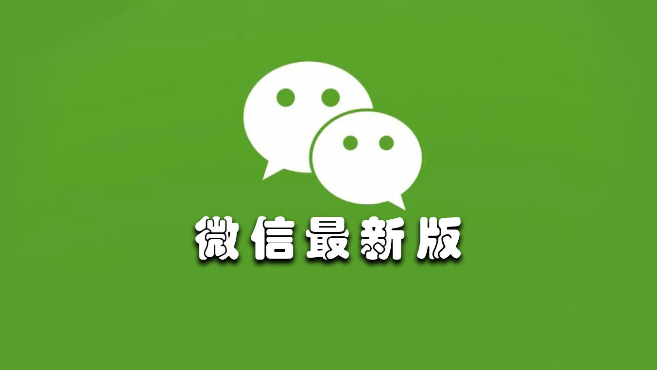 微信8双开下载安装教程