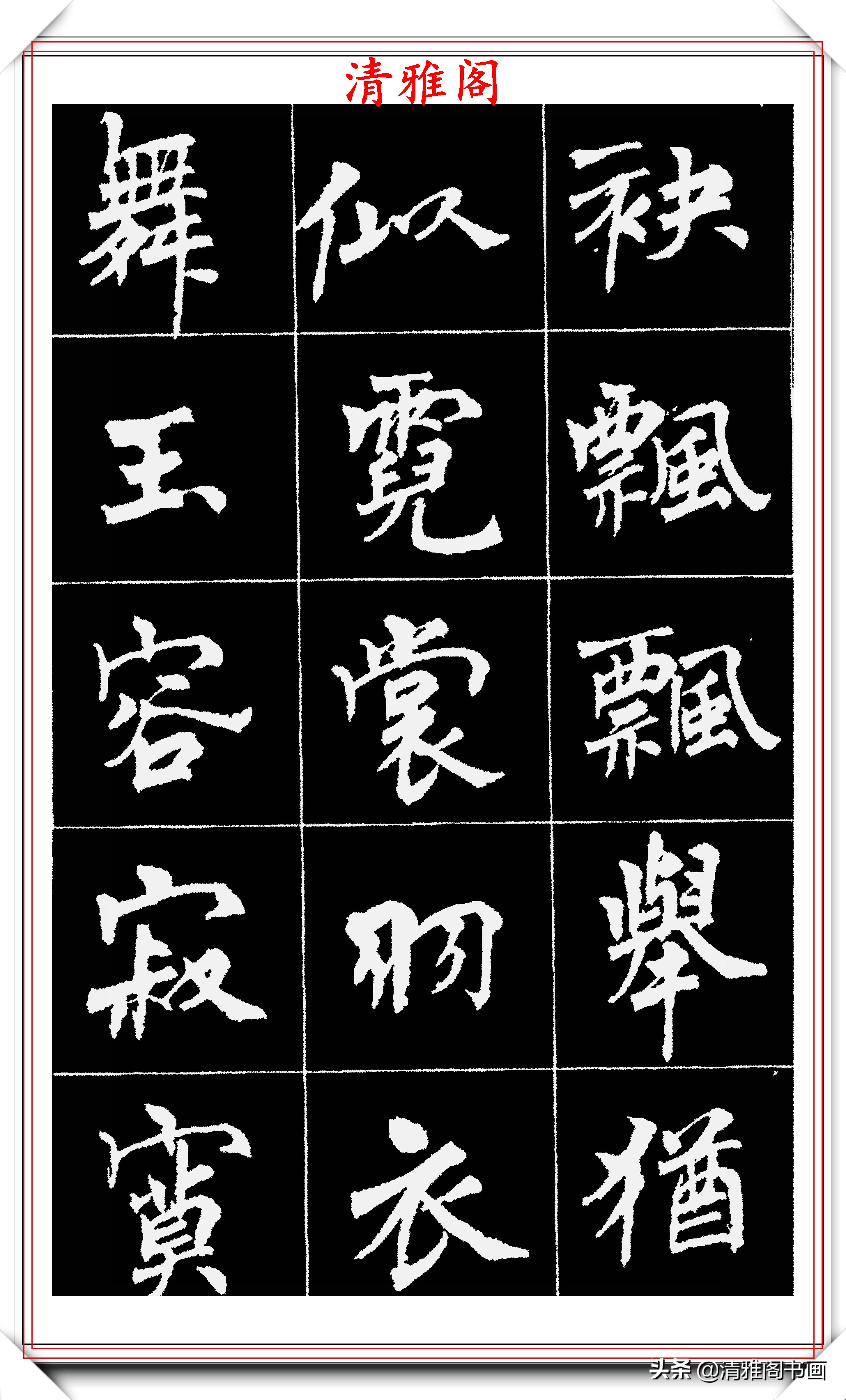 著名女书法家周慧珺,56幅高清行楷字帖欣赏,清新飘逸,苍劲老辣