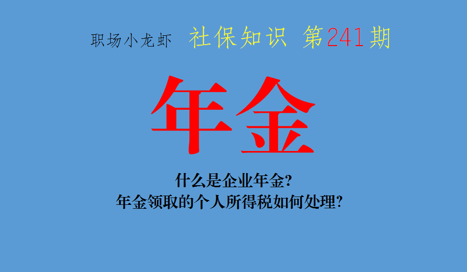什么是企业年金？年金领取的个人所得税如何处理？
