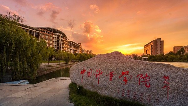 中国计量大学简介、专业、就业及建议（志愿填报系列之十八）