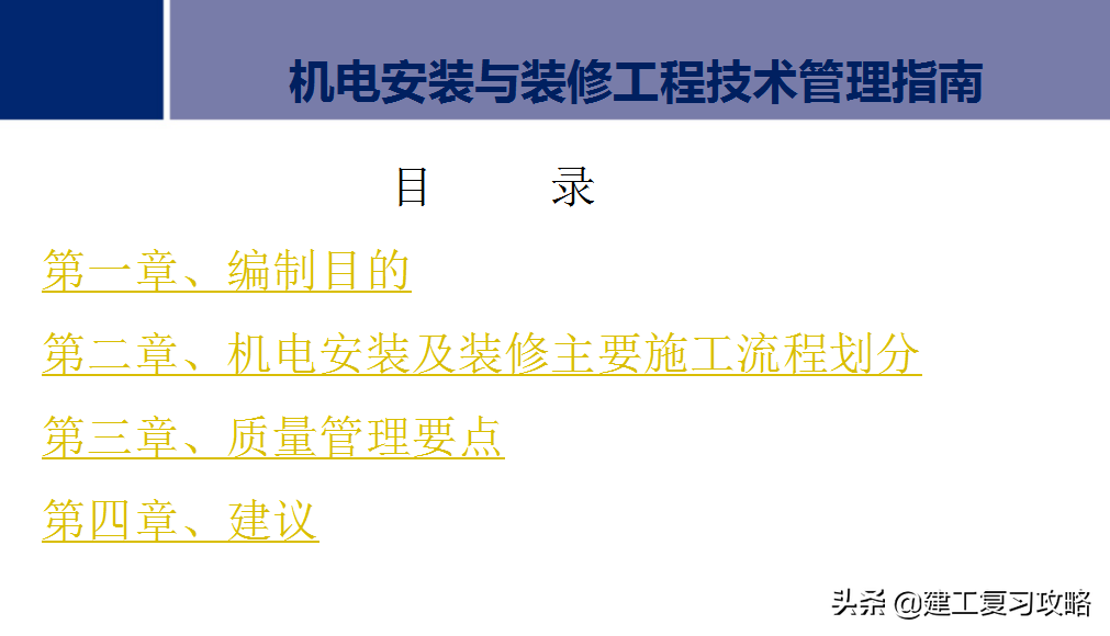 机电安装不熟练？292页机电安装与装修工程技术管理指南，限时领