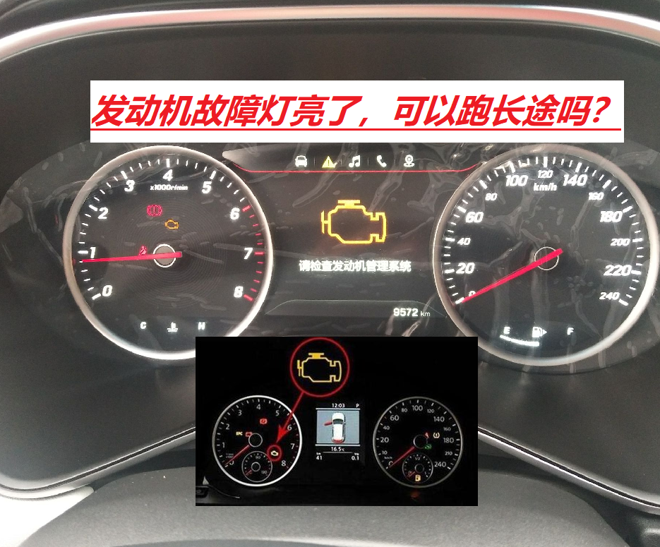 马上要开长途了,发动机黄色故障灯亮了,能不能"带伤"出发?