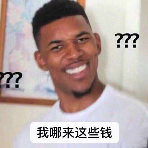 看到支付宝账单的你表情包：我有这么多钱吗？我怎么不知道