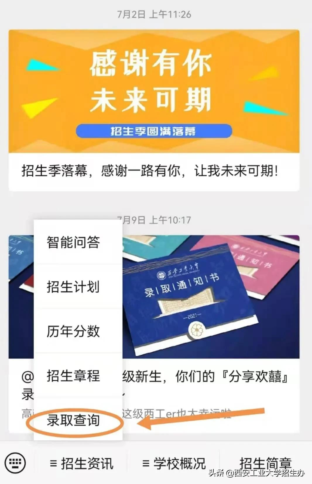 西安工业大学2021年招生录取进程（截至2021年7月27日20:00）