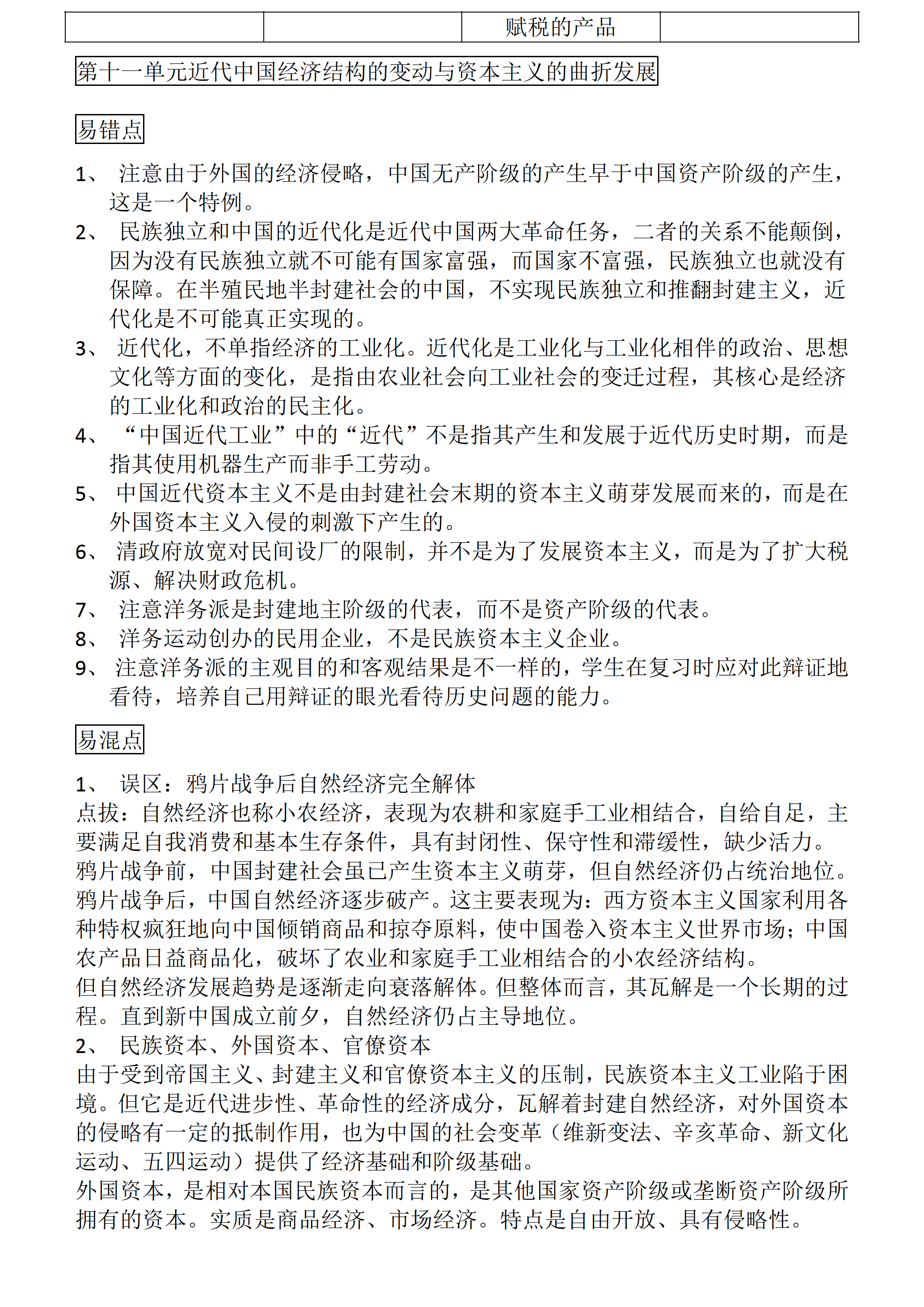 高中历史：高考历史一轮复习易错、易混知识点总结