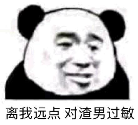 骂渣男表情包：离我远点，对渣男过敏