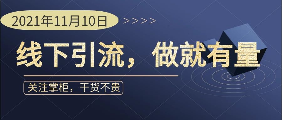 每做半小时，就能引一二十人！这样引流你也能做