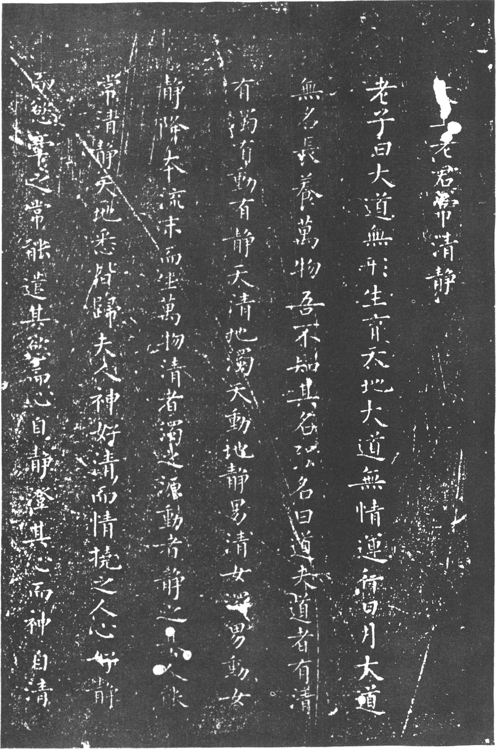 柳公权《太上老君常清净经》 楷书